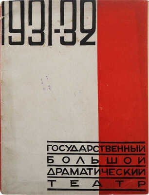 Путеводитель по Государственному Большому драматическому театру. Год деятельности театра 13-й. 1931-32. [Л.], [1931].